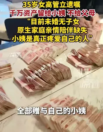 女高管立遗嘱赠小姨